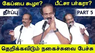 திண்டுக்கல் லியோனியின் அசரவைக்கும் நகைச்சுவை தீர்ப்பு! dindigul leoni pattimandram part 5