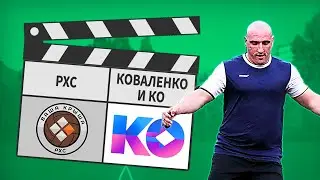 РХС - Коваленко и Ко 6:7