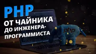 PHP: от Чайника до Инженера-Программиста