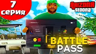 ПУТЬ БОМЖА на АРИЗОНА РП #7 ЛУЧШИЙ ЗАРАБОТОК с BATTLE PASS ARIZONA RP SEDONA - GTA SAMP