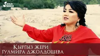 Гулмира Джолдошева - Кыргыз жери / Жаны клип 2021