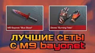 ЛУЧШИЕ СЕТЫ С М9 Bayonet В СТАНДОФ2 | СЕТЫ В СТАНДОФ2
