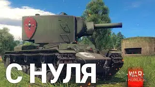 War Thunder - С Самого Нуля! Сезон 1 - Серия 1 [2023]