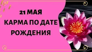 21 мая - Карма по дате рождения