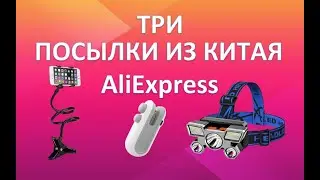 Обзор посылки с AliExpress! / Держатель для телефона, налобный фонарик, запайщик для пакетов!