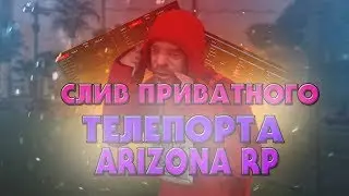 СЛИВ ПРИВАТНОГО ТП ПО КЛАДАМ ARIZONA RP!!! НОВОЕ ТП ПО КЛАДАМ!!! БЕЗ КИКА!! ФАРМ КЛАДОВ!