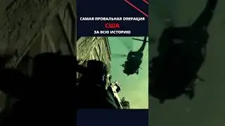 Самая провальная операция США за всю историю