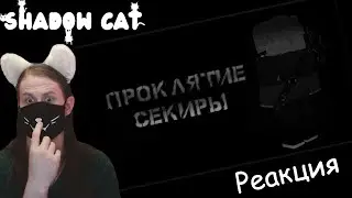 Minecraft Сериал: "Проклятие секиры" - 1 Серия / Реакция На Dezamoro