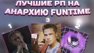 САМЫЕ ЛУЧШИЕ ТЕКСТУРПАКИ ДЛЯ АНАРХИИ 1.16.5 - 1.12.2 | FunTime | HolyWorld| АНАРХИЯ