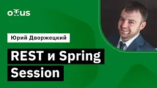 REST и Spring Session // Демо-занятие курса «Разработчик на Spring Framework»