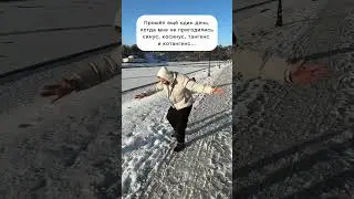 Еще один прекрасный день в копилку 🤣