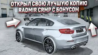 ОТКРЫЛ СВОЮ ЛУЧШУЮ КОПИЮ RADMIR CRMP С БОНУСОМ 500KK