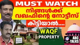 എന്തു ചെയ്യും നിങ്ങൾ വഖഫിൻ്റെ നോട്ടീസ് വന്നാൽ ! | ABC MALAYALAM NEWS | ABC TALK | 03-11-2024