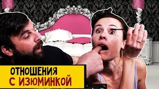 Отношения с изюминкой