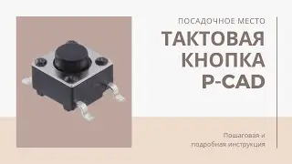 ТАКТОВАЯ КНОПКА: создание посадочного места в P-CAD. Печатная плата