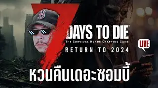 หนึ่งจุดศูนย์ซอมบี้รีเทิร์น | 7 Days to Die