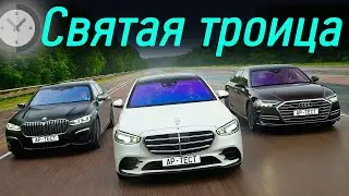 В радиоактивный пепел? Бой Мерседеса S-класса с Audi A8 и BMW M760Li на полигоне