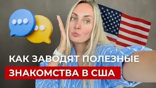 Нетворкинг по-американски: как заходят в окружение топов без связей и бюджета