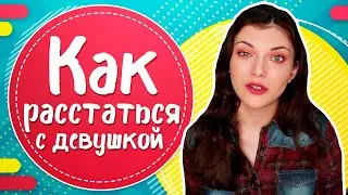 Как правильно расстаться с девушкой?