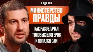 Как Разоблачал Топовых Блогеров и Попался Сам. Министерство Правды.