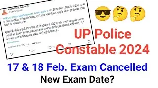 UP Constable 2024 Exam Cancelled | 17 & 18 Feb. All Shift Exam Cancelled | UP Police Exam Cancelled👍