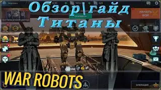 War robots гайд или обзор титанов (большой робот), что качать, каких качать и куда потратить платину