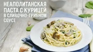 Неаполитанская паста с курицей в сливочно грибном соусе