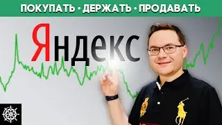 Акции Яндекс (YNDX): Стоит ли инвестировать в акции Яндекс?