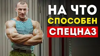 Нормативы элитного спецназа разных стран (А ты сможешь повторить?)