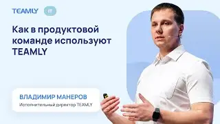 Как в продуктовой команде используют TEAMLY