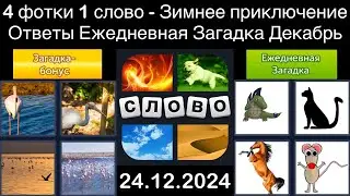 4 фотки 1 слово - Зимнее приключение - 24.12.2024 - Ответы Ежедневная Загадка - Декабрь 2024
