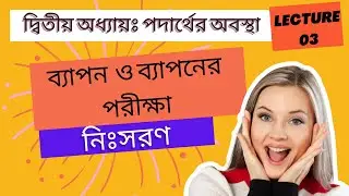 ব্যাপন ও নিঃসরণ কাকে বলে | ব্যাপন ও নিঃসরণ এর পার্থক্য |কোন গ্যাসের ব্যাপন হার বেশি |ব্যাপন ও নিঃসরণ