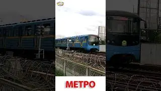 Поезд Метро - железнодорожный транспорт 