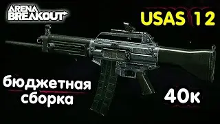 USAS 12 - Самый Лютый Дробовик → Арена Брейкаут, Arena Breakout,  Мобильный Тарков