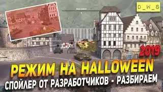 Разбираем спойлер разработчиков о Режиме на Halloween 2019 | D_W_S | Wot Blitz