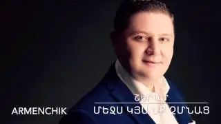 ARMENCHiK ՇԵՐԱՄ 