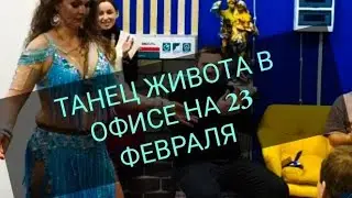 🎁💃Сюрприз мужчинам от женщин / Восточные танцы на 22/23 февраля 2024 / Bellydance Present