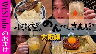 WEST.【のんべぇさんぽ🍺地元凱旋大阪編】もしも27歳のアイドルが大阪で一人飲みをしたら… 49/100