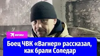 Боец ЧВК «Вагнер» рассказал, как брали Соледар