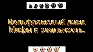 Вольфрамовый джиг, мифы и реальность.
