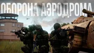 ВДВ РФ ОБОРОНЯЕТ АЭРОДРОМ. Командую обороной | Arma III [Solid Games]