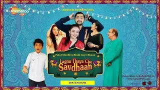 Lagna Thaya Chhe Savdhaan | Khanjan Thumbar | Namrata Pathak | Only on ShemarooMe