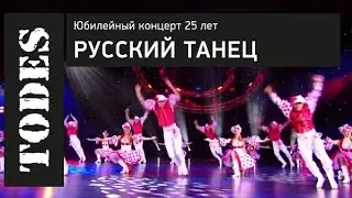 TODES. ЮБИЛЕЙНЫЙ КОНЦЕРТ 25 ЛЕТ. Номер: РУССКИЙ ТАНЕЦ