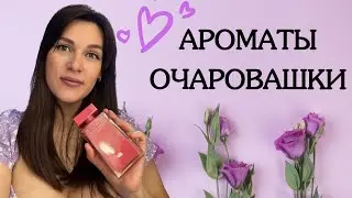 Очаровательные ароматы для свидания и кокетливого настроения 🎀