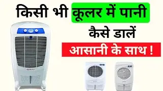 Cooler me Pani kaise dale  | Summercool Cooler me Pani kaise dale | Air cooler me pani kaise dale