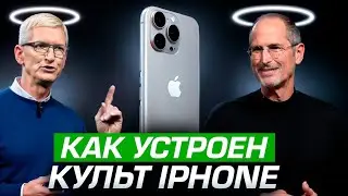 Почему мы обожаем КУЛЬТ IPHONE?