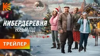 Кибердеревня. Новый год | Трейлер | Премьера 23 декабря только на Кинопоиске