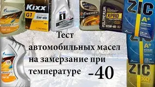 Тест моторных масел на замерзание при температуре -40