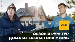 Дом из газобетона Ytong.  Обзор и рум-тур.