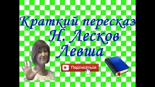 Краткий пересказ Н. Лесков Левша